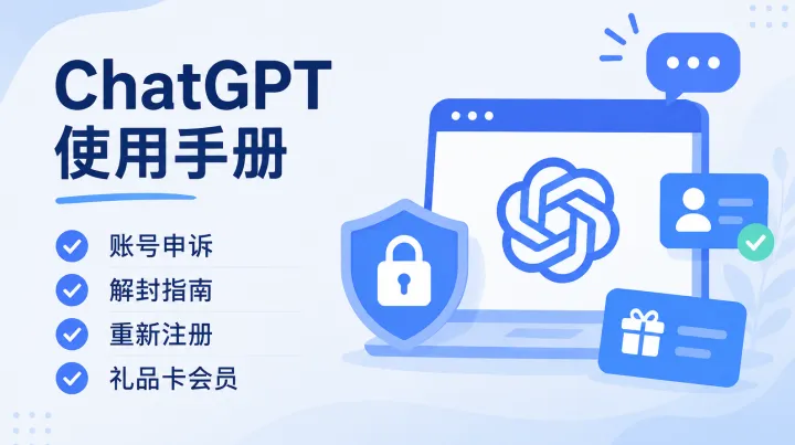 ChatGPT 使用手册：账号申诉、解封、重新注册与礼品卡充值会员指南
