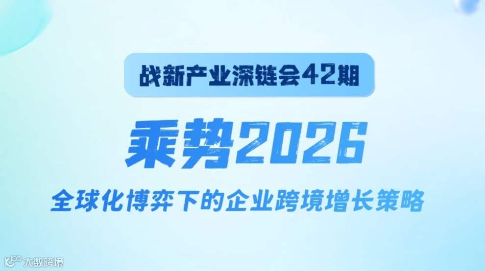 战新产业深链会 42期出海专场| 乘势 2026：全球化博弈下的企业跨