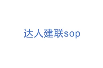 达人建联sop (1)