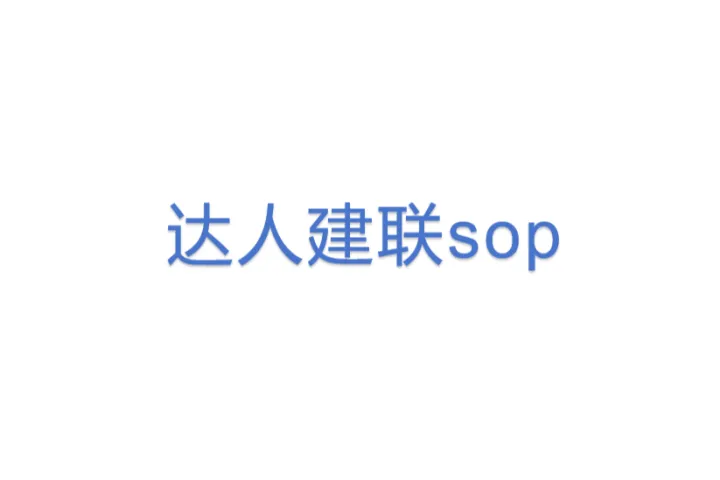 达人建联sop (1)