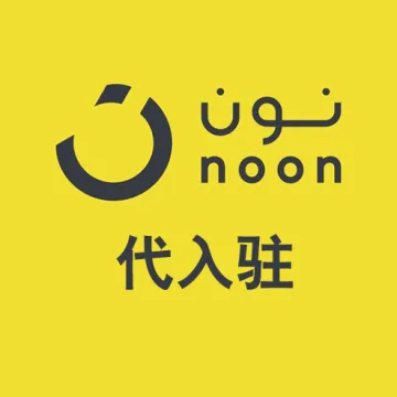 Noon代入驻