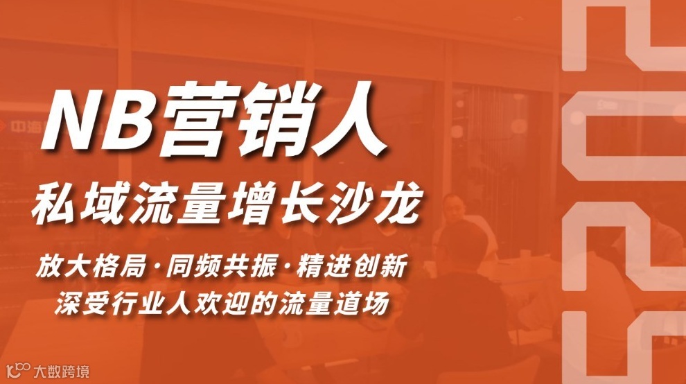 NB营销人私域流量增长沙龙(1130期)(成都站)