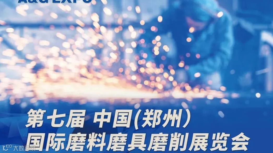 第七届中国（郑州）国际磨料磨具磨削展览会