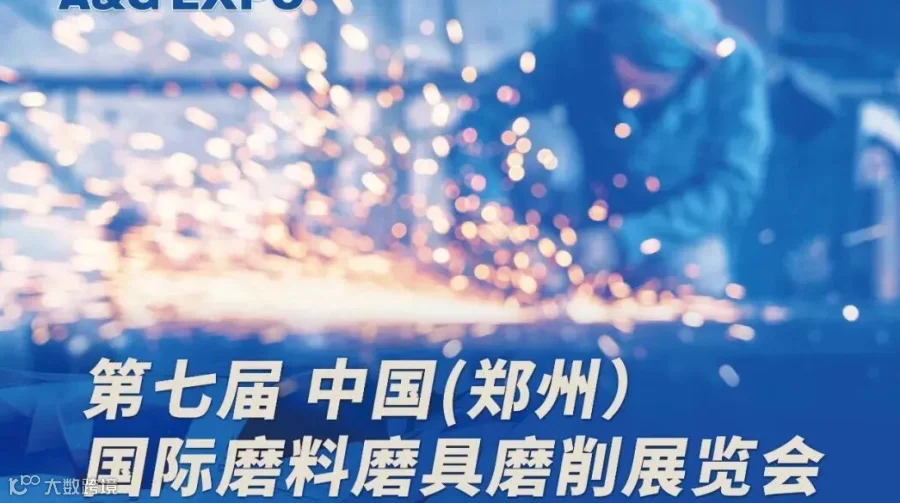 第七届中国（郑州）国际磨料磨具磨削展览会