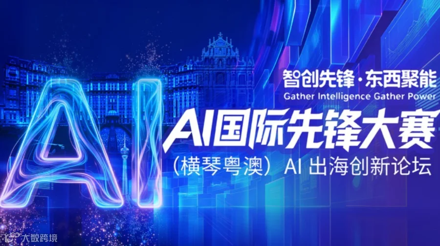AI国际先锋大赛·(横琴粤澳)AI出海创新论坛