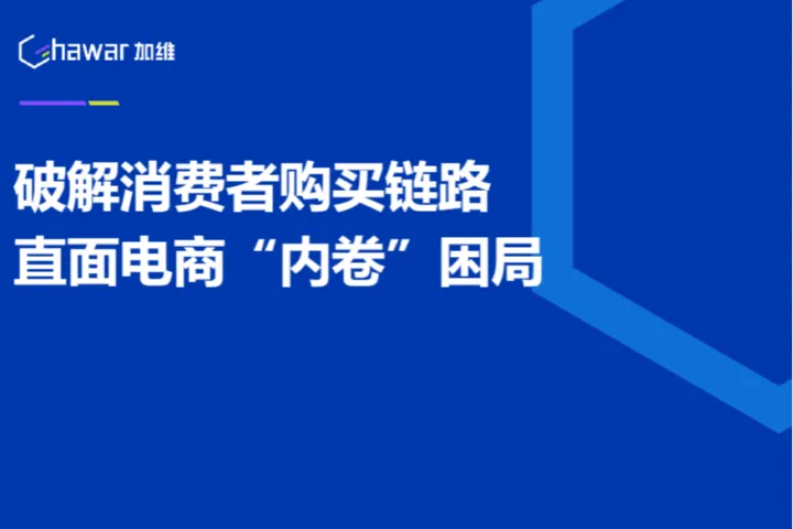 意略明2024<em>破解</em>消费者购买链路直面电商内卷困局报告22页