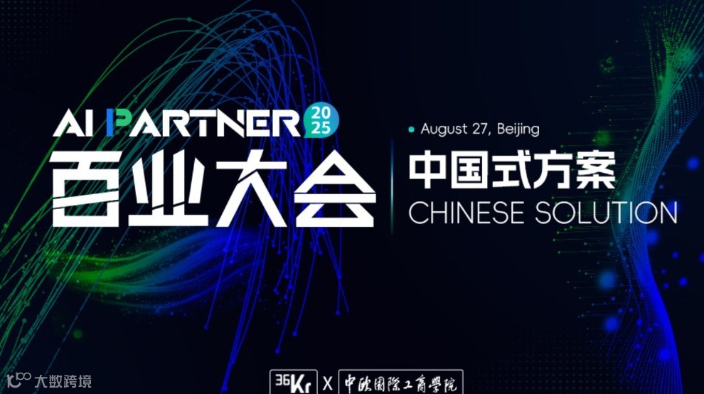 2025 AI Partner 百业大会「中国式方案 CHINESE SOLUTION」