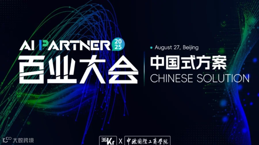 2025 AI Partner 百业大会「中国式方案 CHINESE SOLUTION」