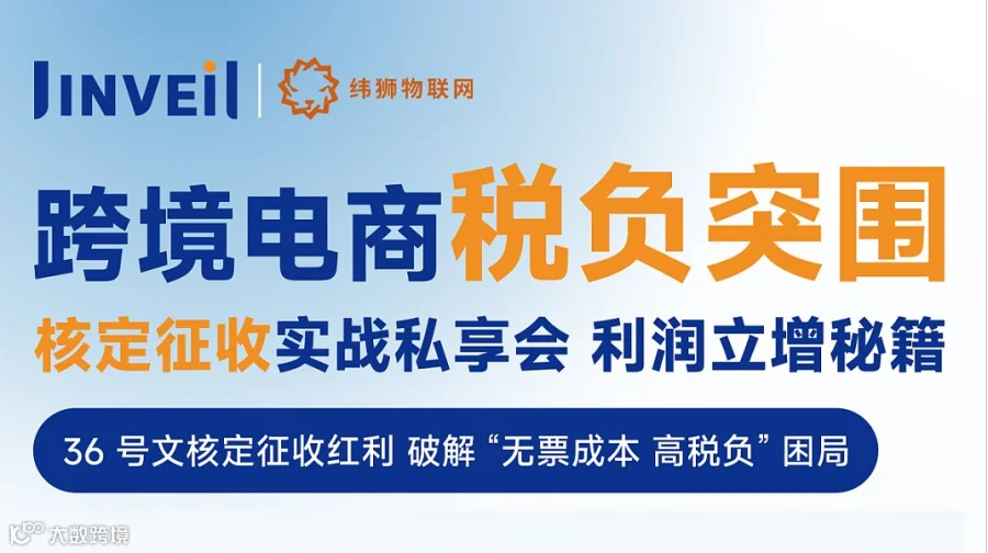 跨境电商税负突围 核定征收实战私享会 利润立增秘籍