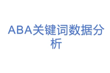 ABA关键词数据分析
