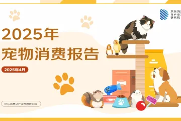 京东研究院2025年宠物消费报告23页