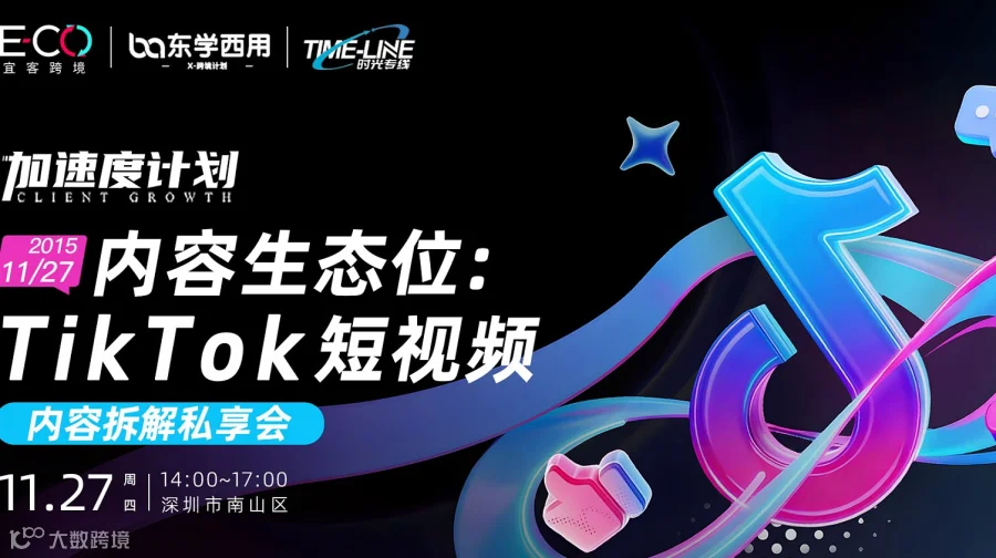 内容生态位:TikTok 短视频内容拆解私享会