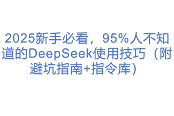 2025新手必看，95%人不知道的DeepSeek使用技巧（附避坑指南+指令库）