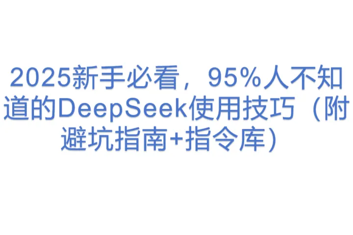2025新手必看，95%人不知道的DeepSeek使用技巧（附<em>避</em><em>坑</em>指南+指令库）