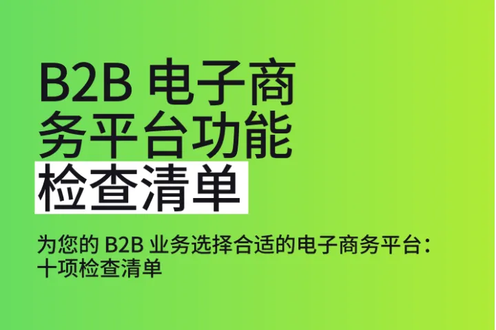 Shopify:2023年B2B电子商务平台功能检查清单