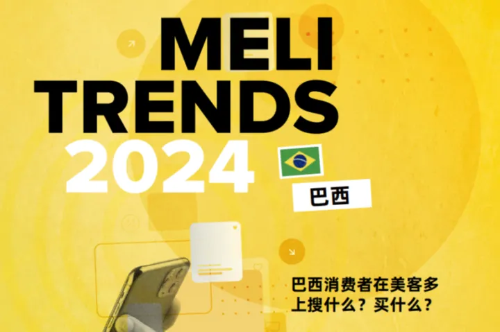 202506巴西消费者在美客多上搜什么？买什么？