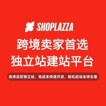 店匠Shoplazza独立站