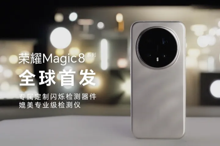 荣耀Magic 8系列搭载艾迈斯欧司朗新一代HDR闪烁检测传感器，打造专业级环境光检测新体验