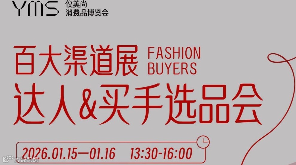 【百大渠道展】达人&买手选品会