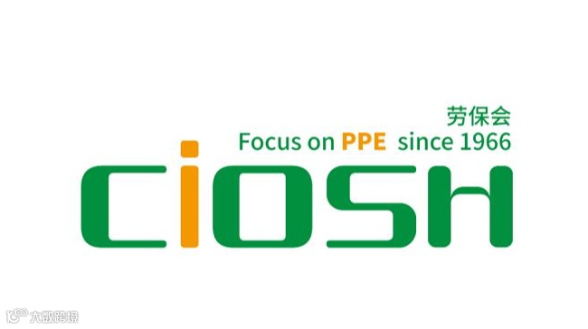 2026年中国劳动保护用品交易会 CIOSH