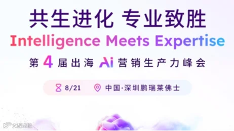 共生进化 专业致胜—第4届出海AI营销生产力峰会