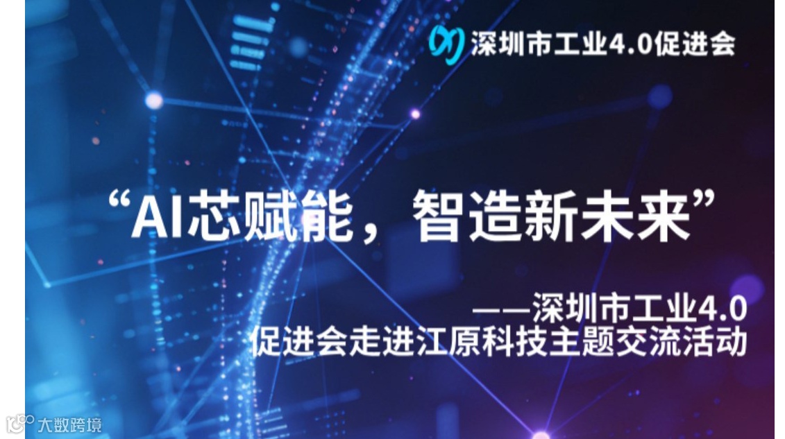 “AI芯赋能，智造新未来”——深圳市工业4.0促进会走进江原科技主题交流活动