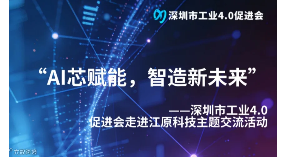 “AI芯赋能，智造新未来”——深圳市工业4.0促进会走进江原科技主题交流活动