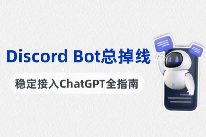 Discord Bot总掉线？稳定接入ChatGPT机器人全指南