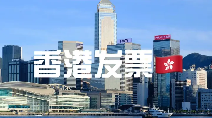 香港发票vs内地发票：跨境企业必懂的合规开票攻略！