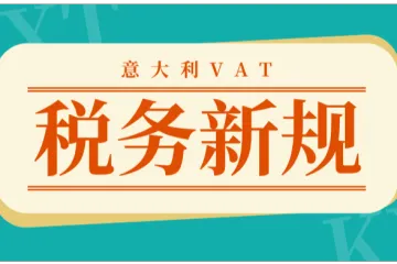 VAT保证金重锤落下，跨境卖家如何应对税务新规？