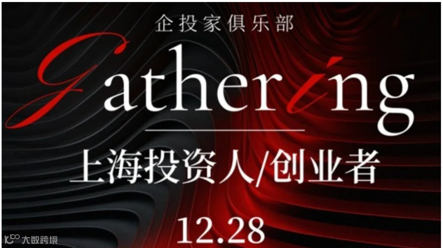 创业者投资人对接交流会 AI时代的机遇与落地 嘉宾分享和参与者交流
