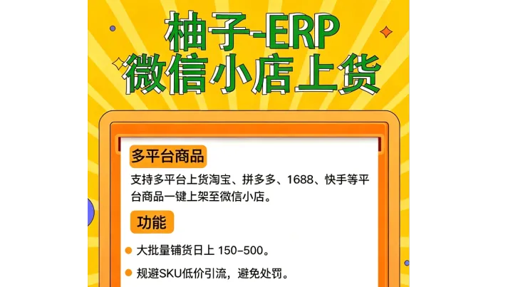 微信小店手动上新耗时长？柚子 ERP 批量上货，多店一键铺货省人力