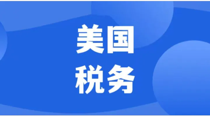 IRS到底在查谁？拆解美国 税务稽查逻辑，75%高额罚款风险必须警惕！
