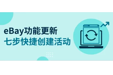 eBay“Markdown” 功能改名为 “Sale Event”，七个步骤完成创建！