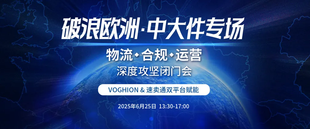 破浪欧洲·中大件专场：物流·合规·运营深度攻坚闭门会 -VOGHION & 速卖通双平台赋能