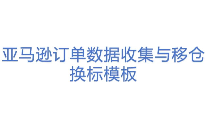 亚马逊订单数据收集与移仓换标模板