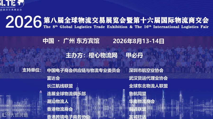 甲必丹特邀-2026第八届全球物流交易展览会暨第十六届国际物流商交会