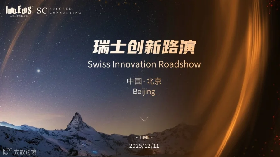 中关村东升科技园·瑞士创新路演