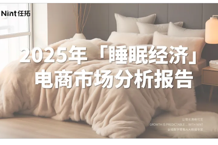 2025睡眠经济电商市场分析报告
