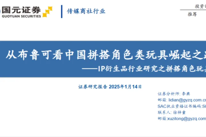 传媒商社行业IP衍生品行业研究之拼搭<em>角色</em>玩具从布鲁可看中国拼搭<em>角色</em>类玩具崛起之路-25011421页