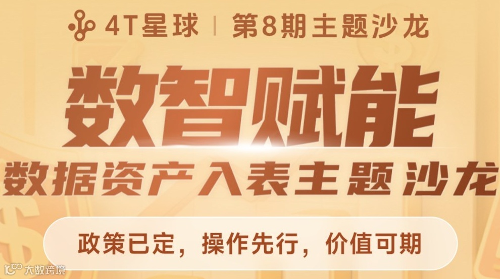 4T星球第8期主题沙龙“数智赋能”数据资产入表主题沙龙