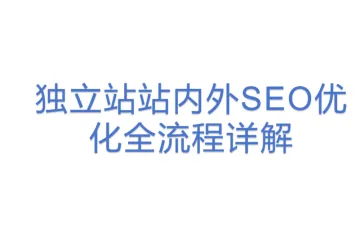 独立站站内外SEO优化全流程详解