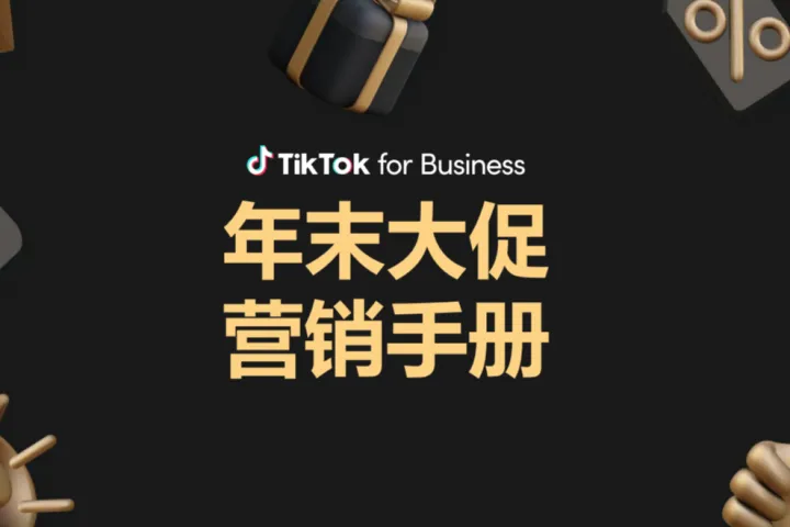 TikTok for Business：2023<em>年末</em>大促营销手册（61页）