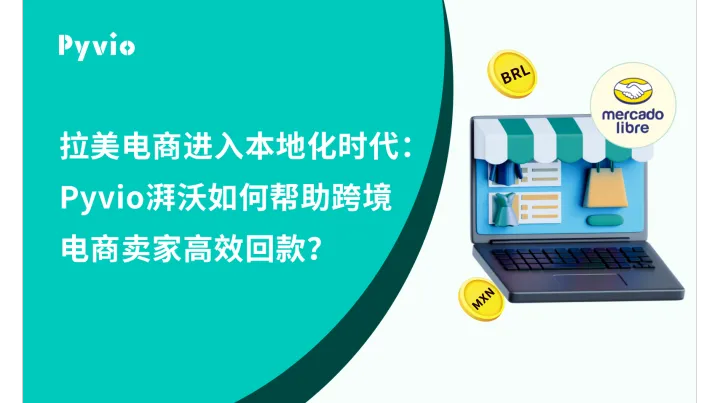 拉美电商进入本地化时代：Pyvio湃沃如何帮助拉美本土电商卖家高效回款？