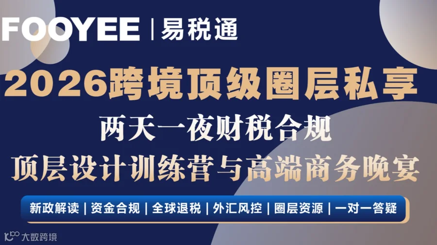 线下课程：2026跨境电商财税合规真案例落地实战课（6月25日-26日）