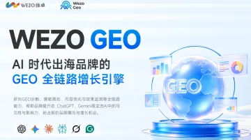 2026WEZO GEO服务是什么？出海企业核心优势全解析