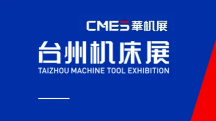 2027年台州国际机床展-CMES华机展 CMES