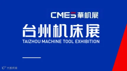 2027年台州国际机床展-CMES华机展 CMES