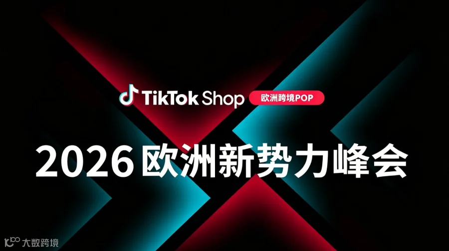 2026欧洲跨境POP电商峰会