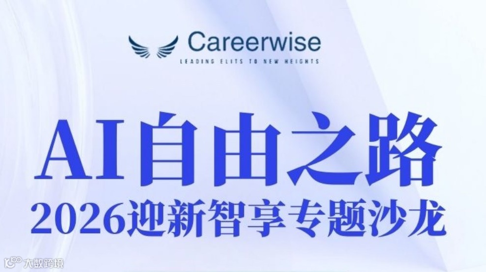 AI自由之路: 2026迎新智享专题沙龙